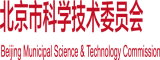 能操网站北京市科学技术委员会